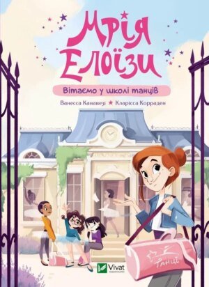 Книга для дітей Мрія Елоїзи. Вітаємо у школі танців. Ванесса Канавезі. У вирі пригод