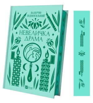 Книга Невеличка драма (з кольоровим зрізом) / Валер’ян Підмогильний. Серія - Vivat класика (українською)