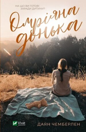 Книга Омріяна донька. Чемберлен Д. Художня література