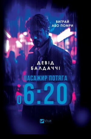 Книга Пасажир потяга о 6:20 / Девід Балдаччі (українською)