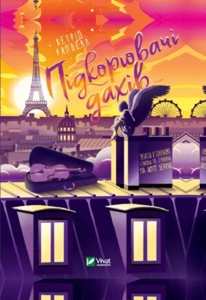 Книга Підкорювач дахів Ранделл К. Книжкова полиця підлітка