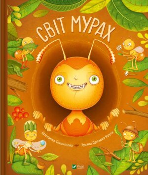 Книга для дітей Світ мурах / Штєпанка Секанінова. Енциклопедії (українською)