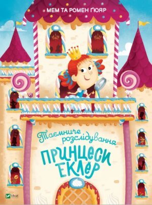 Книга Таємниче розслідування принцеси / Еклер Мем та Гомер Гюяр. Відчиняємо віконця (українською)