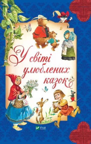 Книга У світі улюблених казок / Переказ Пітера Холейнона. Для найменших (українською)