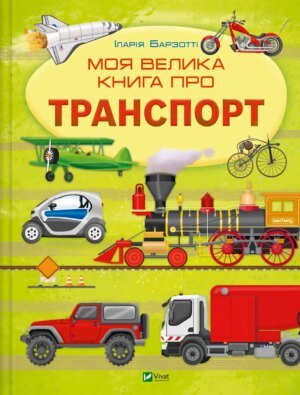 Книга для дітей Моя велика книга про транспорт. Илария Барзотти (українською)