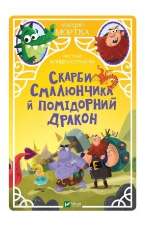 Книга Скарби Смалюнчика й помідорний дракон Мортка М. У вирі пригод (українською)