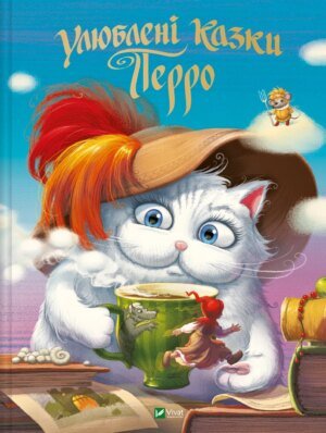 Книга Улюблені казки Шарля Перро. Шарль Перо. Світ чарівних казок (українською)