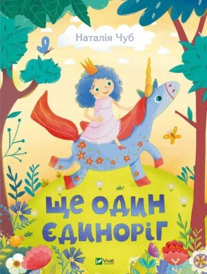 Книга Ще один єдиноріг. Чуб Наталія. Найкращий подарунок (українською)