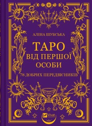 Книга Таро від першої особи. 78 добрих передвісників. Аліна Шубська. Оберіг