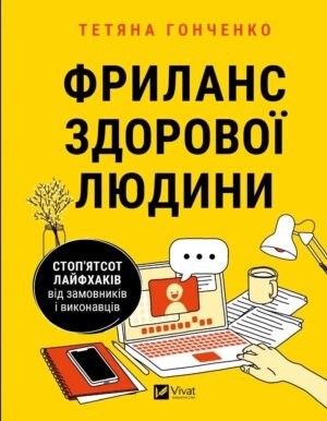 Книга Фриланс здорової людини. Гонченко Т. Бізнес