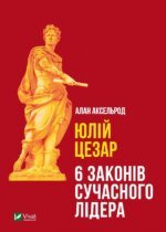 Книга Юлій Цезарь. Аксельрод Алан