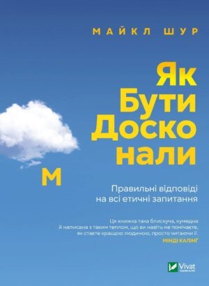 Книга Як бути досконалим. Правильні відповіді на всі етичні запитання. Майкл Щур