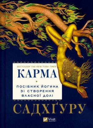 Книга Карма. Посібник йогина зі створення власної долі Садхгуру