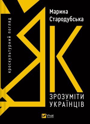 Книга Як зрозуміти українців: кроскультурний погляд. Марина Стародубская