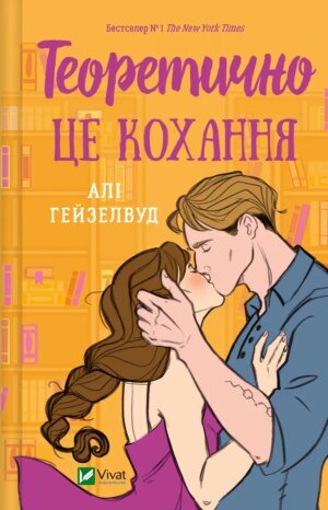 Книга Теоретично це кохання (з ілюстрованим зрізом) Али Хейзелвуд