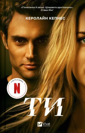 Книга Ти. Книга 1/ Керолайн Кепнес. Серія - Ти. Трилер (українською)