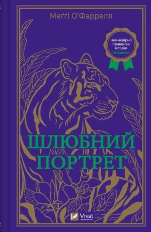 Книга Шлюбний портрет Меггі О’Фаррелл Художня література