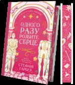Книга Одного разу розбите серце, книга 1. Стефані Гарбер (українською мовою)