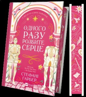 Книга Одного разу розбите серце, книга 1. Стефані Гарбер (українською мовою)