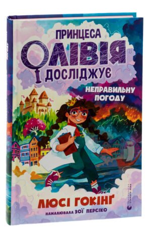 Книга Принцеса Олівія досліджує неправильну погоду. Люсі Гокінг (українською)