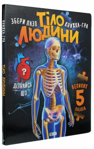 Книга для дітей Книга ПАЗЛ. Тіло людини  Жученко М.С. (українською)