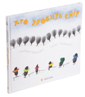 Книга Хто зробить сніг. Прохасько Мар’яна, Прохасько Тарас (українською)