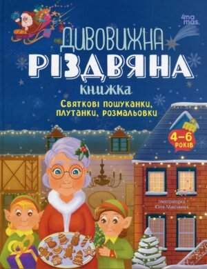 Книга Дивовижна різдвяна книжка: святкові пошуканки, плутанки, розмальовки 4-6 років
