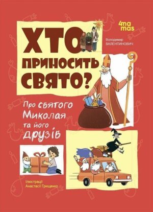 Книга Хто приносить свято? Про святого Миколая та його друзів (українською)