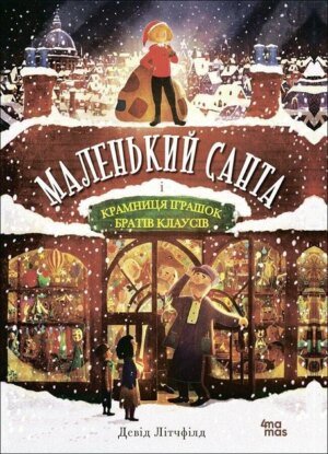 Книга Маленький Санта і Крамниця Іграшок братів Клаусів (українською)