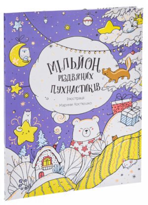 Розмальовка - антистрес Мільйон різдвяних пухнастиків