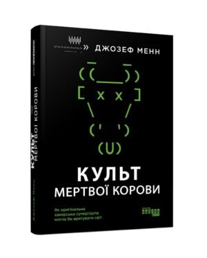 Книга Культ мертвої корови. Як оригінальна хакерська супергрупа могла би врятувати світ Джозеф Менн