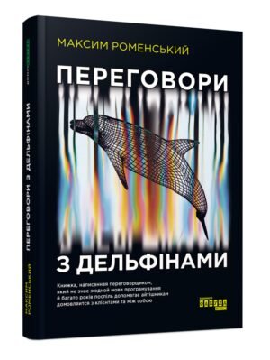 Книга Переговори з дельфінами. Максим Роменський (українською)