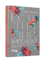 Книга Естетичний інтелект. Як його розвинути й використовувати в бізнесі й житті Полін Браун