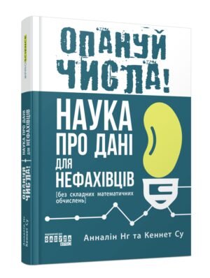 Книга Опануй числа! Наука про дані для нефахівців Анналін Нг, Кеннет Су серія PRObusiness