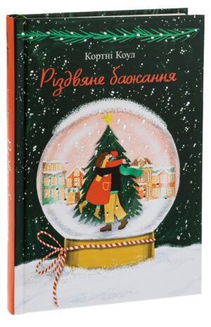 Книга Різдвяне бажання. Кортні Коул (українською)