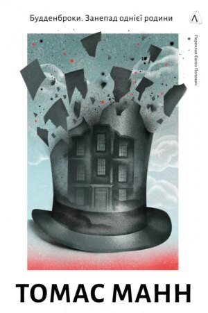 Книга Будденброки. Занепад однієї родини. Томас Манн (тверда обкладинка) (українською)