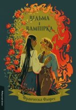 Книга Відьма і вампірка. Франческа Флорес (тверда палітурка) (українською)