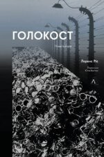 Книга Голокост. Нова історія. Лоренс Ріс (м`яка палітурка) (українською)