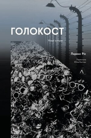 Книга Голокост. Нова історія. Лоренс Ріс (м`яка палітурка) (українською)