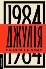 Книга Джулія. 1984. Сандра Ньюман (тверда обкладинка) (українською)