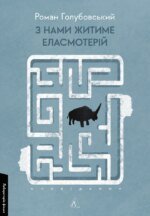 Книга З нами житиме еласмотерій. Оповідання. Роман Голубовський (м`яка обкладинка) (українською)