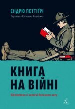 Книга Книга на війні. Бібліотеки й читачі воєнного часу. Ендрю Петтіґрі (тверда обкладинка)