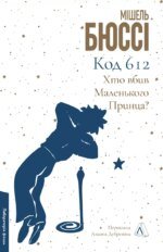 Книга Код 612. Хто вбив Маленького Принца? Мішель Бюссі (м`яка обкладинка) (українською)