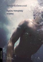 Книга Крізь темряву пливу. Томаш Єндровський (тверда палітурка) (українською)