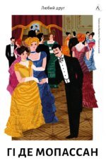 Книга Любий друг. Гі де Мопассан (тверда палітурка) (українською)