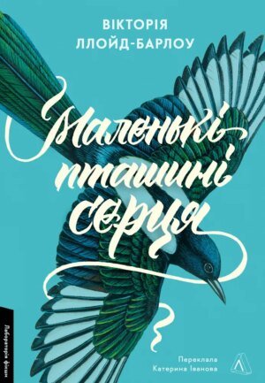 Книга Маленькі пташині серця. Вікторія Ллойд-Барлоу (м`яка обкладинка) (українською)