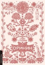 Книга Оринин. Роман про стелепного чоловіка. Сашко Столовий (тверда обкладинка) (українською)