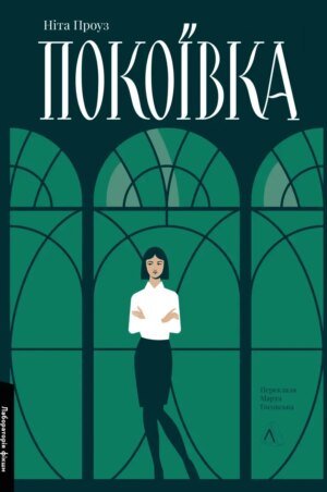 Книга Покоївка. Ніта Проуз (2-ге видання, оновлена тверда палітурка) (українською)