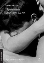 Книга Припини свої вигадки. Філіпп Бессон (м`яка обкладинка) (українською)