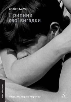 Книга Припини свої вигадки. Філіпп Бессон (м`яка обкладинка) (українською)